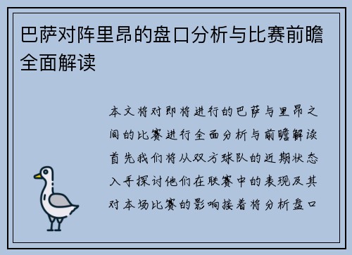 巴萨对阵里昂的盘口分析与比赛前瞻全面解读