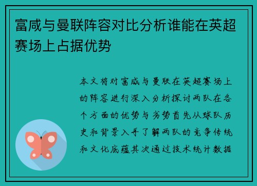富咸与曼联阵容对比分析谁能在英超赛场上占据优势