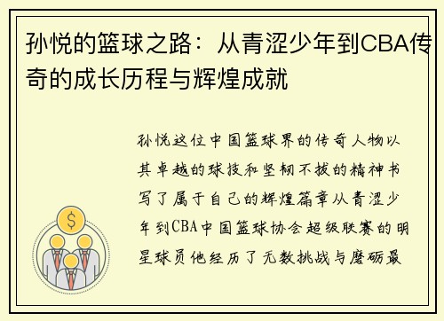 孙悦的篮球之路：从青涩少年到CBA传奇的成长历程与辉煌成就