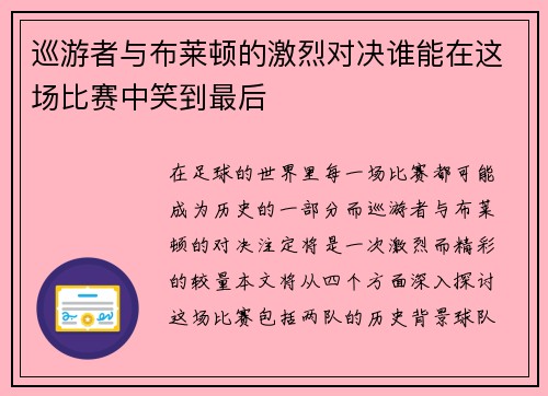 巡游者与布莱顿的激烈对决谁能在这场比赛中笑到最后