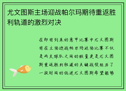 尤文图斯主场迎战帕尔玛期待重返胜利轨道的激烈对决
