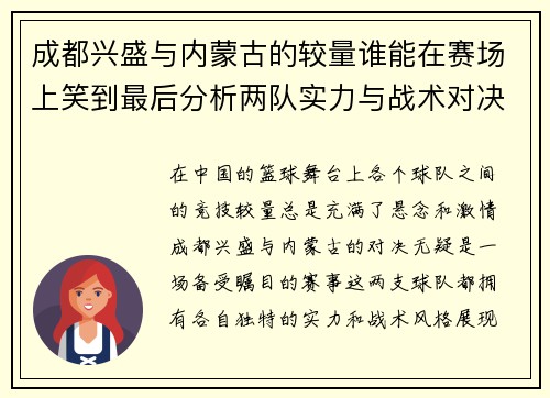 成都兴盛与内蒙古的较量谁能在赛场上笑到最后分析两队实力与战术对决