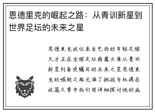 恩德里克的崛起之路：从青训新星到世界足坛的未来之星