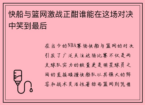 快船与篮网激战正酣谁能在这场对决中笑到最后