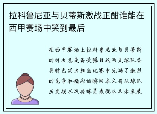 拉科鲁尼亚与贝蒂斯激战正酣谁能在西甲赛场中笑到最后