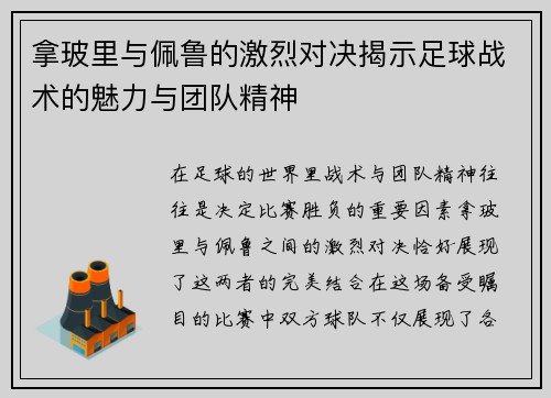 拿玻里与佩鲁的激烈对决揭示足球战术的魅力与团队精神