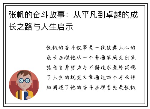 张帆的奋斗故事：从平凡到卓越的成长之路与人生启示