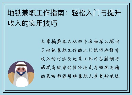 地铁兼职工作指南：轻松入门与提升收入的实用技巧
