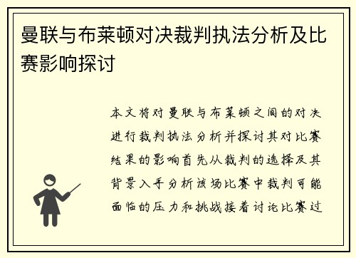 曼联与布莱顿对决裁判执法分析及比赛影响探讨