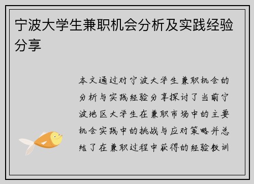 宁波大学生兼职机会分析及实践经验分享