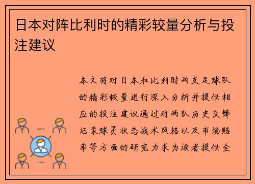 日本对阵比利时的精彩较量分析与投注建议