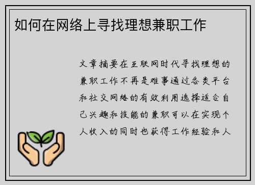 如何在网络上寻找理想兼职工作