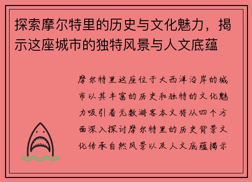 探索摩尔特里的历史与文化魅力，揭示这座城市的独特风景与人文底蕴