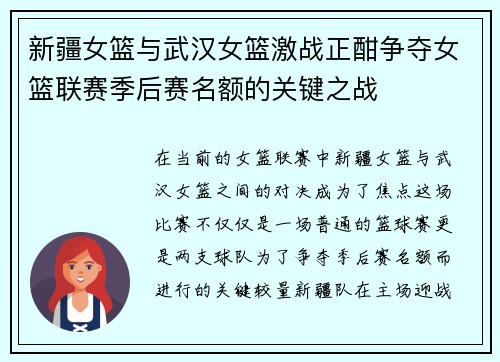 新疆女篮与武汉女篮激战正酣争夺女篮联赛季后赛名额的关键之战