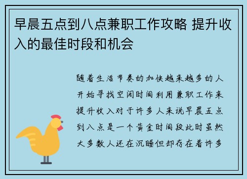 早晨五点到八点兼职工作攻略 提升收入的最佳时段和机会