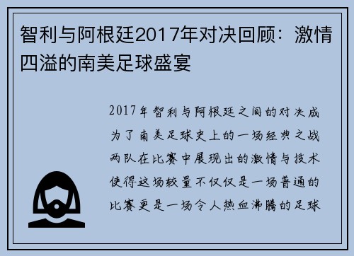 智利与阿根廷2017年对决回顾：激情四溢的南美足球盛宴