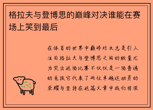 格拉夫与登博思的巅峰对决谁能在赛场上笑到最后