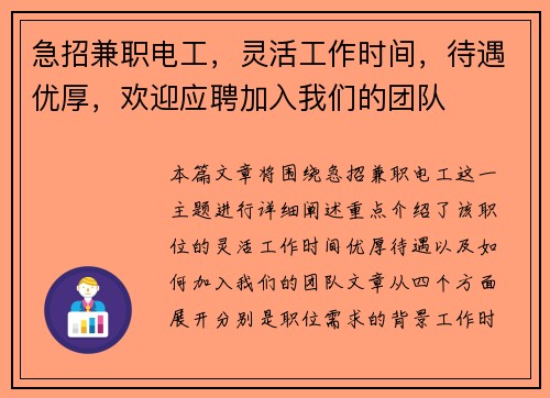 急招兼职电工，灵活工作时间，待遇优厚，欢迎应聘加入我们的团队