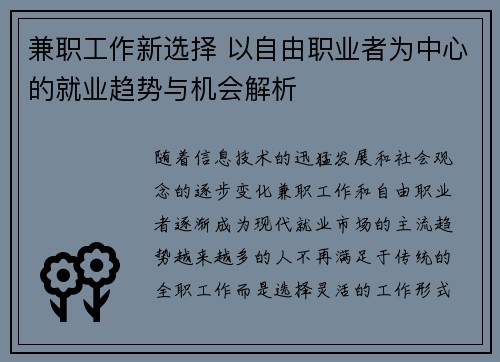 兼职工作新选择 以自由职业者为中心的就业趋势与机会解析