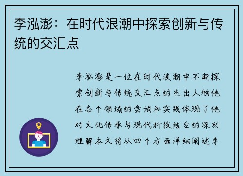 李泓澎：在时代浪潮中探索创新与传统的交汇点