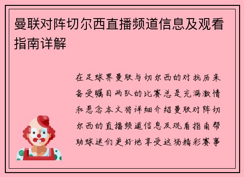 曼联对阵切尔西直播频道信息及观看指南详解