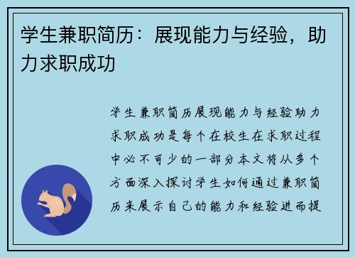 学生兼职简历：展现能力与经验，助力求职成功