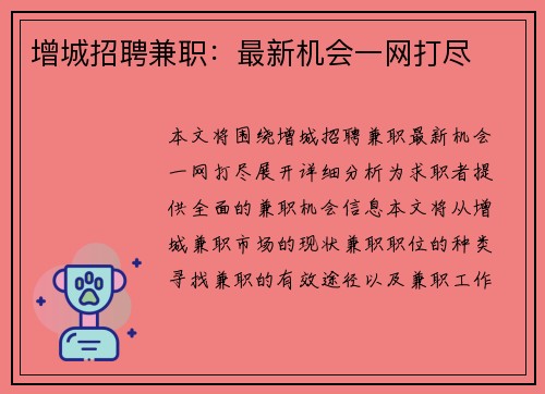 增城招聘兼职：最新机会一网打尽