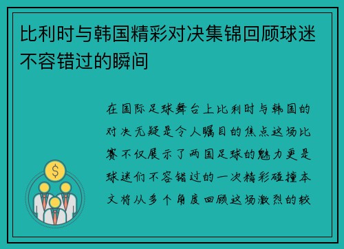 比利时与韩国精彩对决集锦回顾球迷不容错过的瞬间