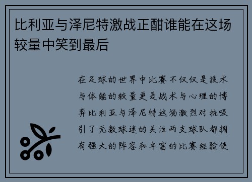 比利亚与泽尼特激战正酣谁能在这场较量中笑到最后