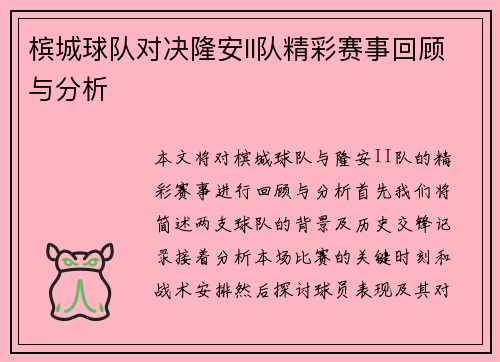 槟城球队对决隆安II队精彩赛事回顾与分析