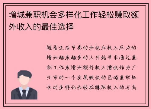 增城兼职机会多样化工作轻松赚取额外收入的最佳选择