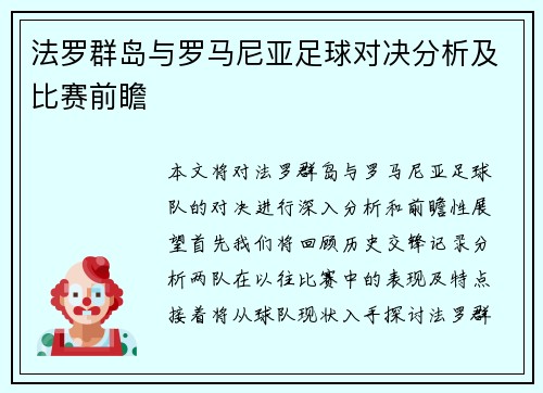 法罗群岛与罗马尼亚足球对决分析及比赛前瞻