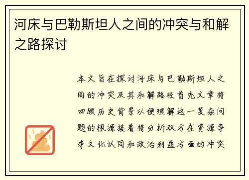河床与巴勒斯坦人之间的冲突与和解之路探讨