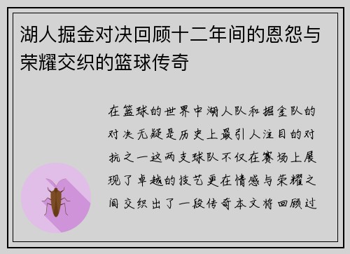 湖人掘金对决回顾十二年间的恩怨与荣耀交织的篮球传奇
