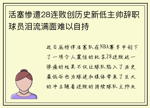 活塞惨遭28连败创历史新低主帅辞职球员泪流满面难以自持