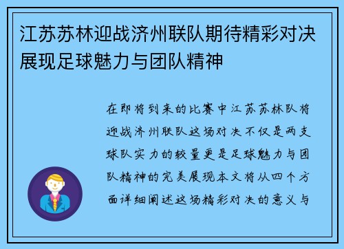 江苏苏林迎战济州联队期待精彩对决展现足球魅力与团队精神