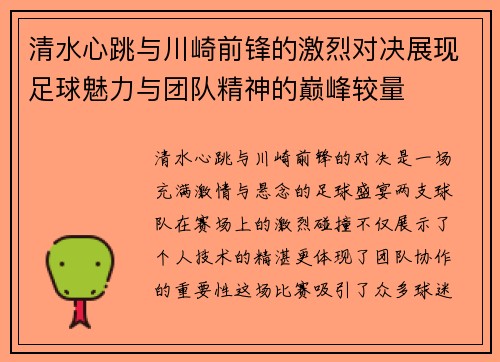 清水心跳与川崎前锋的激烈对决展现足球魅力与团队精神的巅峰较量