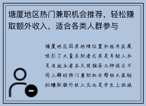 塘厦地区热门兼职机会推荐，轻松赚取额外收入，适合各类人群参与