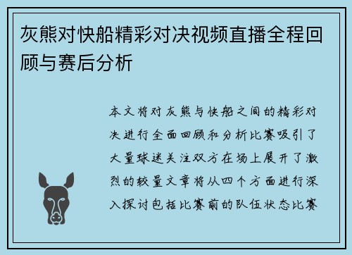 灰熊对快船精彩对决视频直播全程回顾与赛后分析