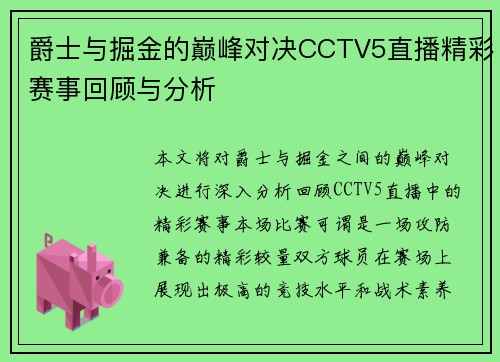 爵士与掘金的巅峰对决CCTV5直播精彩赛事回顾与分析