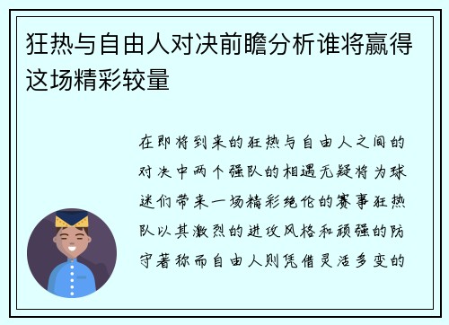 狂热与自由人对决前瞻分析谁将赢得这场精彩较量