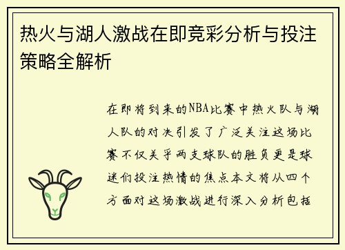 热火与湖人激战在即竞彩分析与投注策略全解析