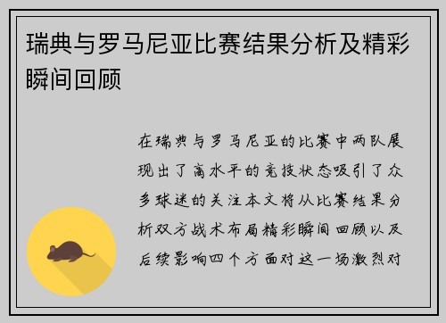 瑞典与罗马尼亚比赛结果分析及精彩瞬间回顾