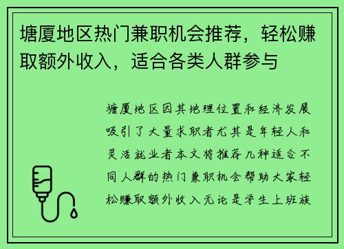 塘厦地区热门兼职机会推荐，轻松赚取额外收入，适合各类人群参与