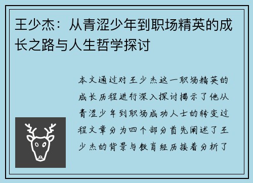 王少杰：从青涩少年到职场精英的成长之路与人生哲学探讨