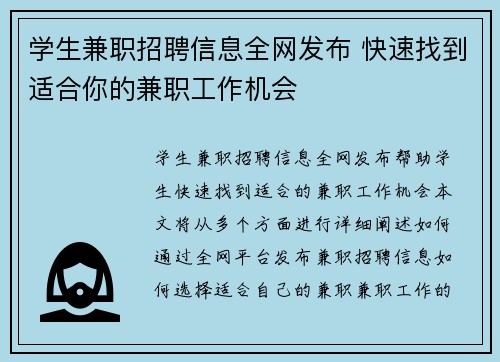 学生兼职招聘信息全网发布 快速找到适合你的兼职工作机会
