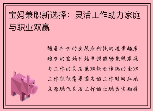 宝妈兼职新选择：灵活工作助力家庭与职业双赢