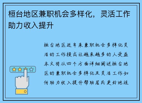 桓台地区兼职机会多样化，灵活工作助力收入提升