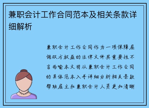 兼职会计工作合同范本及相关条款详细解析