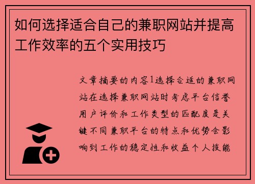 如何选择适合自己的兼职网站并提高工作效率的五个实用技巧